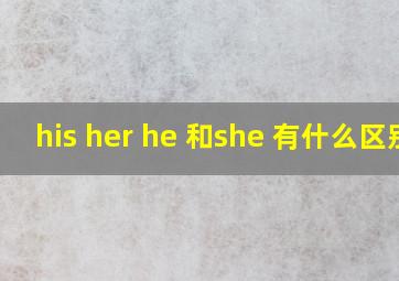 his her he 和she 有什么区别